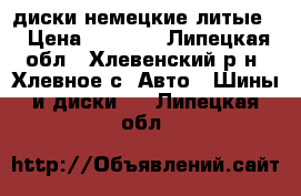 диски немецкие литые  › Цена ­ 8 000 - Липецкая обл., Хлевенский р-н, Хлевное с. Авто » Шины и диски   . Липецкая обл.